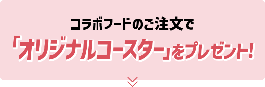 コラボフードのご注文で「オリジナルコースター」をプレゼント!