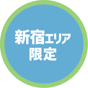 新宿エリア限定