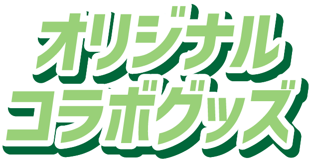 オリジナルグッズ