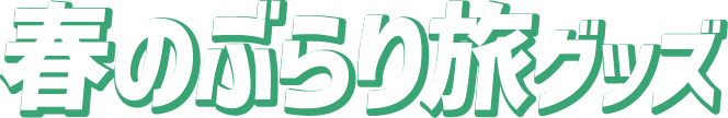 春のぶらり旅グッズ