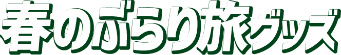 春のぶらり旅グッズ