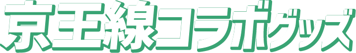 京王線コラボグッズ