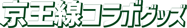 京王線コラボグッズ