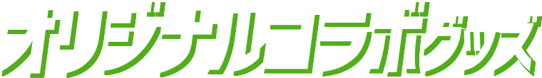 オリジナルコラボグッズ