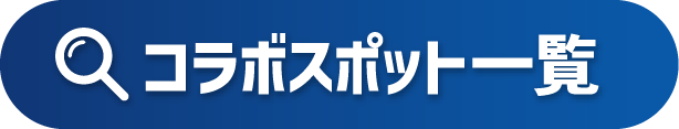 コラボスポット一覧