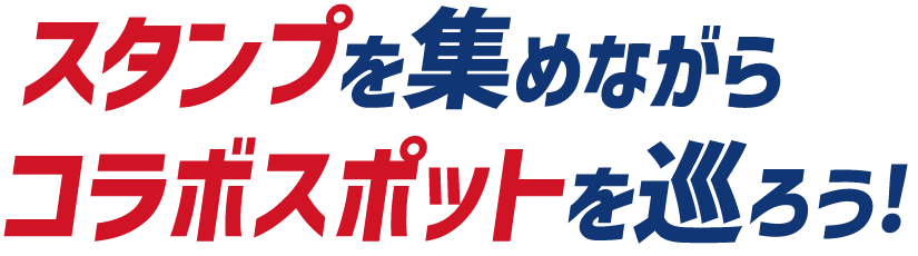 スタンプを集めながらコラボスポットを巡ろう！