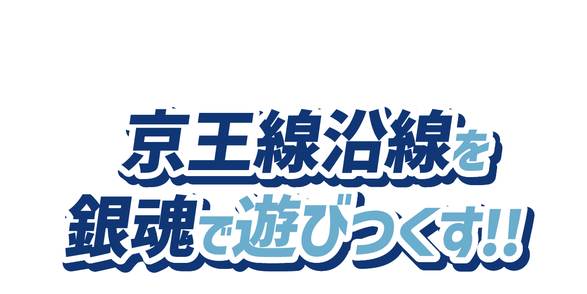 京王線沿線を銀魂で遊びつくす！！