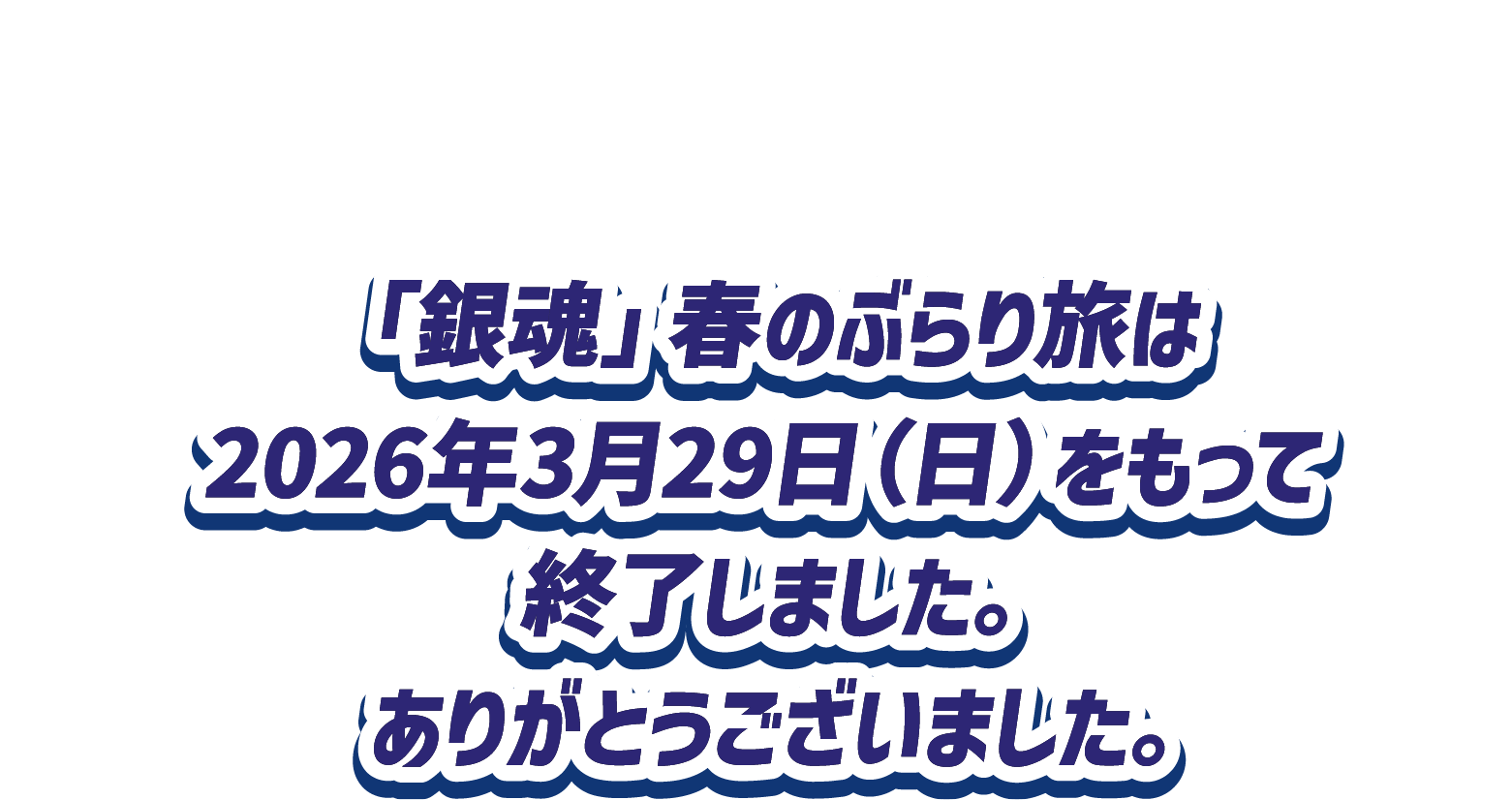 「銀魂」春のぶらり旅は2026年3月29日（日）をもって終了しました。ありがとうございました。