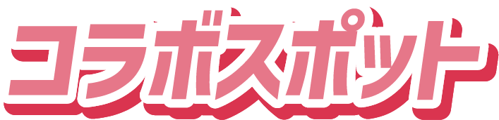コラボスポット