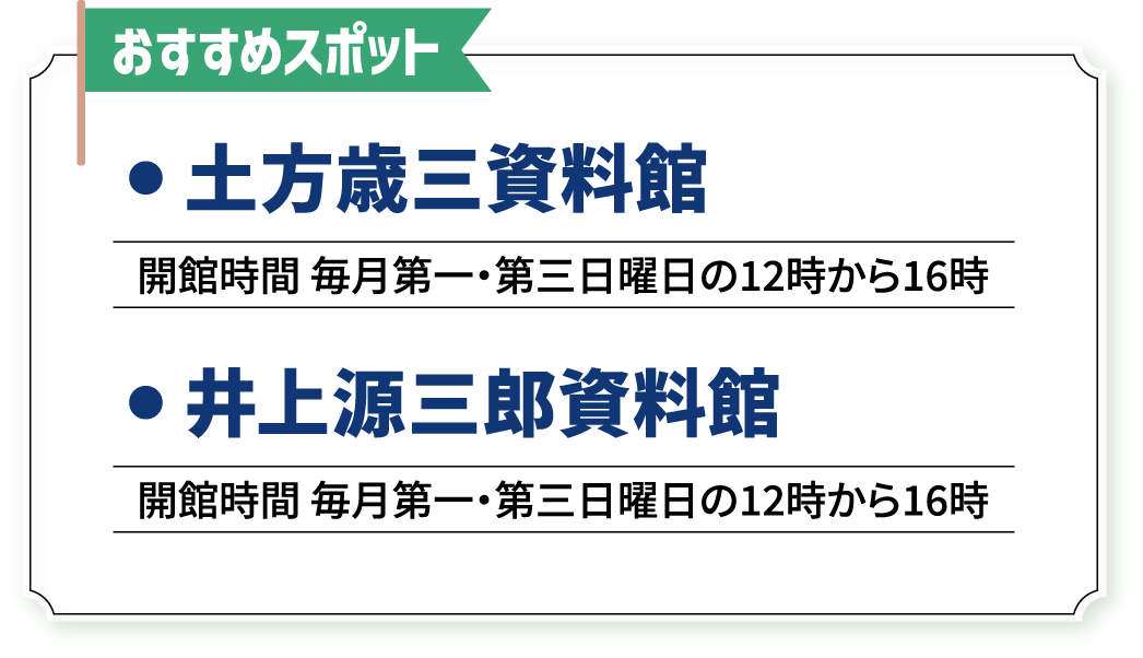 おすすめスポットは土方歳三資料館、井上源三郎資料館