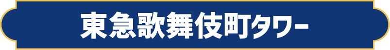 東急歌舞伎町タワー