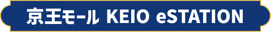 京王モール KEIO eSTATION