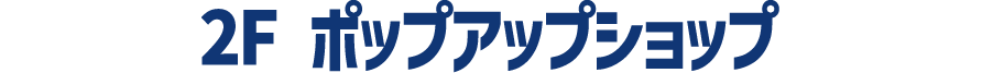 2F ポップアップショップ