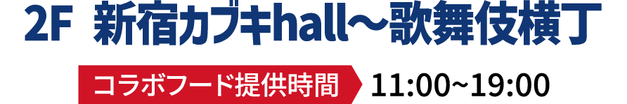 2F 新宿カブキhall～歌舞伎横丁