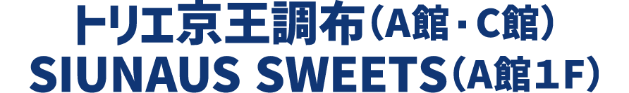 トリエ京王調布外観
