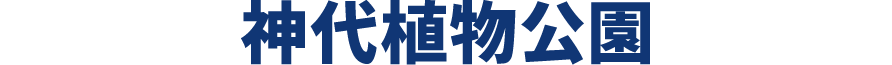 2F 神代植物公園外観 ※本園の入園は16:00まで ※大温室・水生植物園の閉門時間は16:30