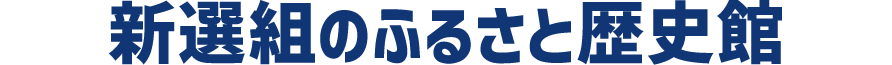 新選組のふるさと歴史館外観