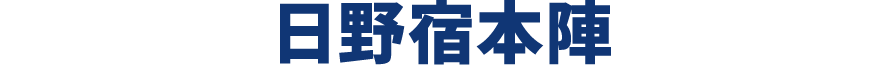 日野宿本陣外観