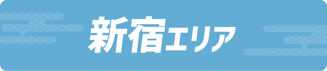 新宿エリア