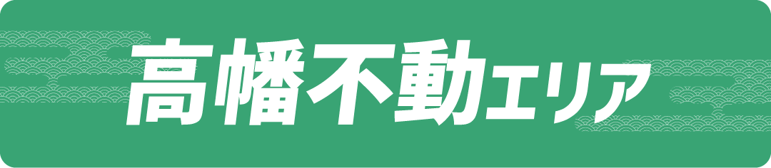 高幡不動エリア