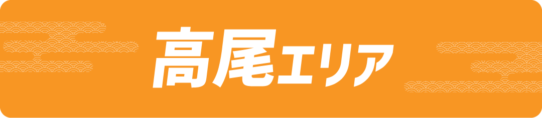 高尾エリア