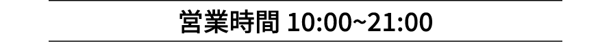 営業時間 10:00~21:00