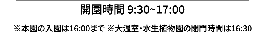 開園時間 9:30~17:00