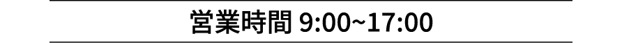 営業時間 9:00~17:00