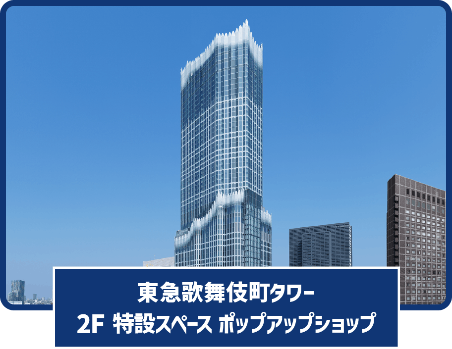 東急歌舞伎町タワー 2F 特設スペース ポップアップショップ
