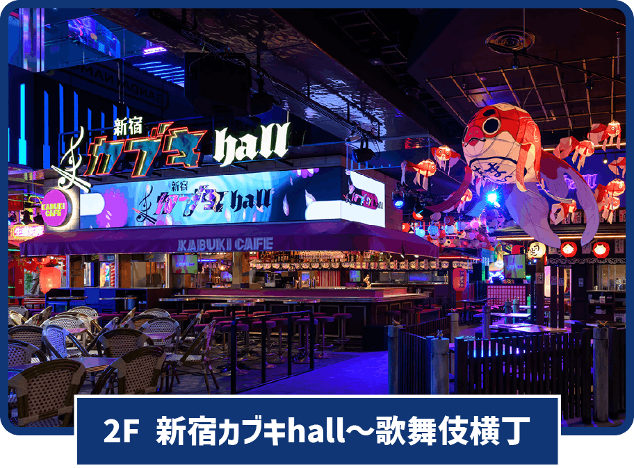 2F 新宿カブキhall～歌舞伎横丁