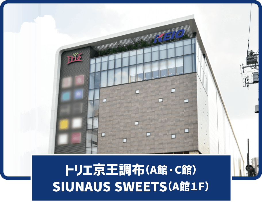 トリエ京王調布（A館・C館）SIUNAUS SWEETS（A館1F）