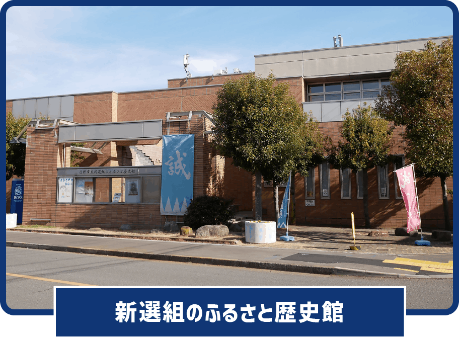 新選組のふるさと歴史館