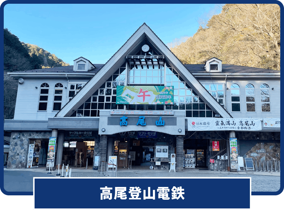 高尾登山電鉄