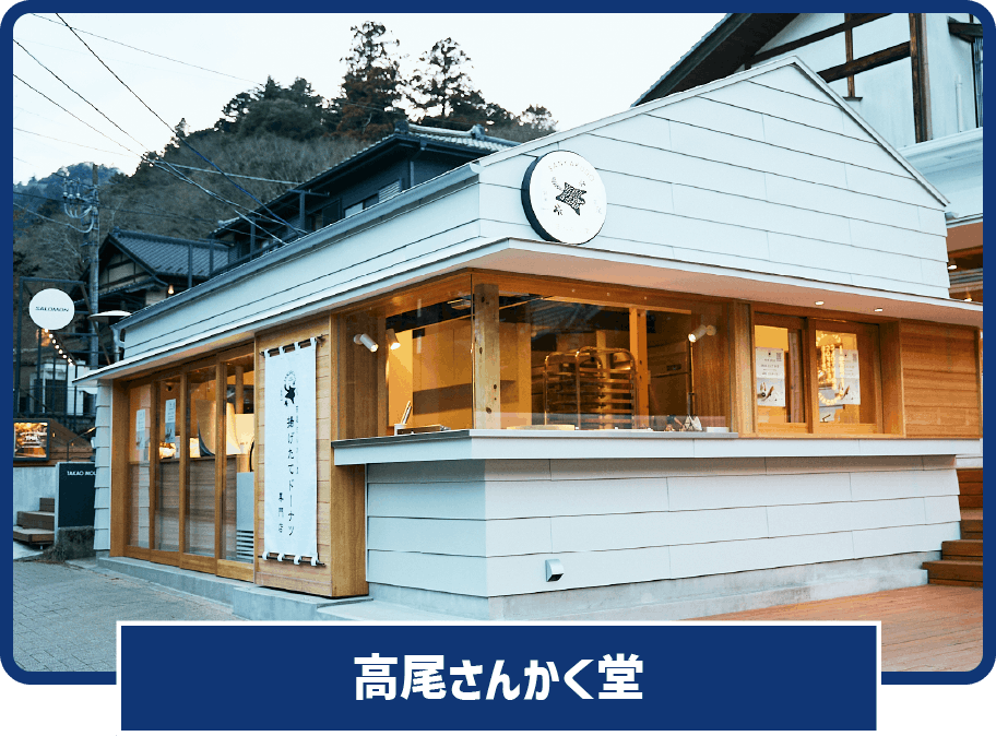 高尾さんかく堂