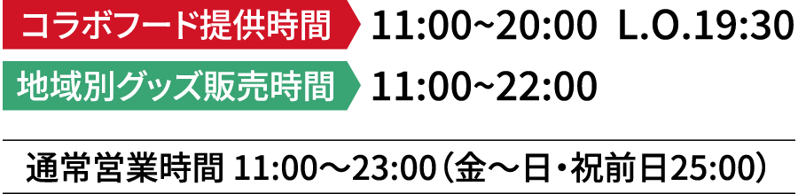 コラボフード提供時間は11:00~20:00、ラストオーダーは19:30、地域別グッズ販売時間は11:00~22:00、通常営業時間は11:00〜23:00（金～日・祝前日25:00）