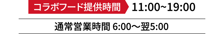 コラボフード提供時間は11:00~19:00、常営業時間は6:00〜翌5:00