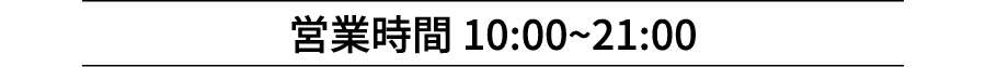 営業時間 10:00~21:00