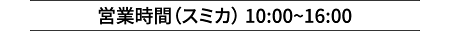 営業時間（スミカ） 10:00~16:00