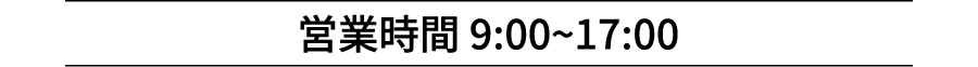 営業時間 9:00~17:00