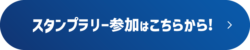 スタンプラリー参加はこちらから！