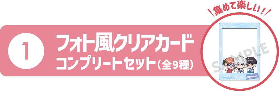 フォト風クリアカードコンプリートセット（全9種）