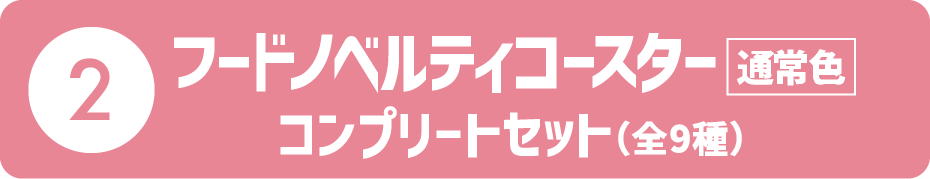 フードノベルティコースター通常色（全9種）
