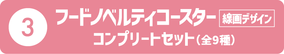 フードノベルティコースター線画デザイン（全9種）