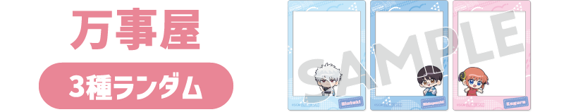 万事屋（3種ランダム）