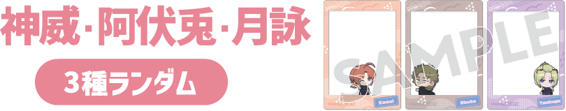 神威・阿伏兎・月詠（3種ランダム）