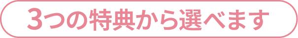 3つの特典から選べます