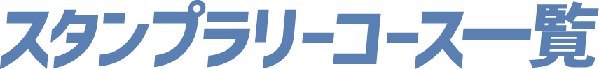 スタンプラリーコース一覧