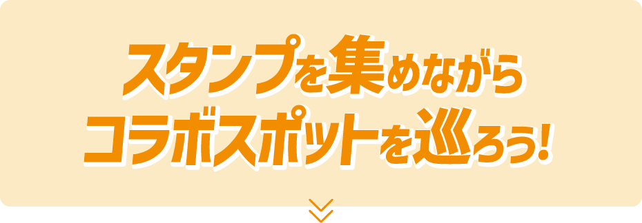 スタンプを集めながらコラボスポットを巡ろう！