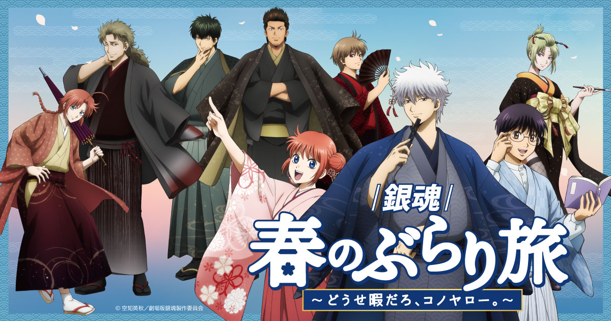 【銀魂】春のぶらり旅 銀時セット 銀魂』春のぶらり旅～どうせ暇だろ、コノヤロー。～ ｜ 特設サイト