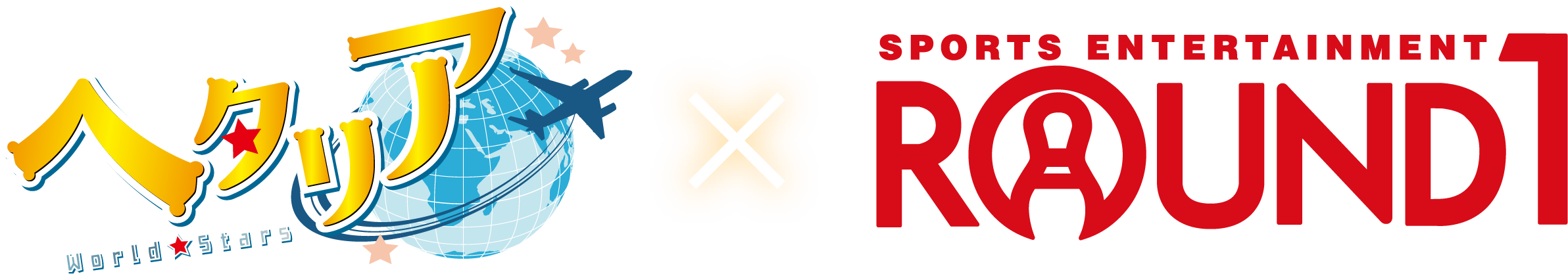 へタリア World★Stars×ROUND1 コラボ